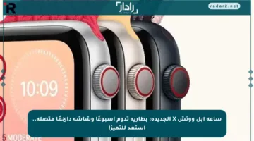 ساعة آبل ووتش X الجديدة: بطارية تدوم أسبوعًا وشاشة دائمًا متصلة.. استعد للتميز!
